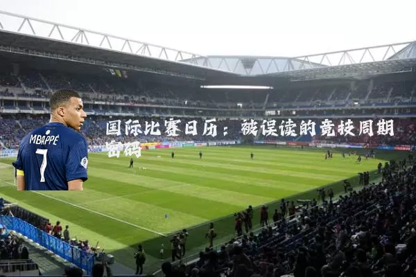 国际比赛日历:被误读的竞技周期密码