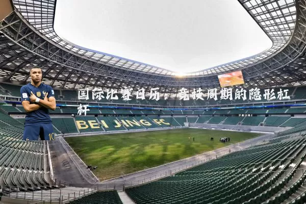国际比赛日历：竞技周期的隐形杠杆
