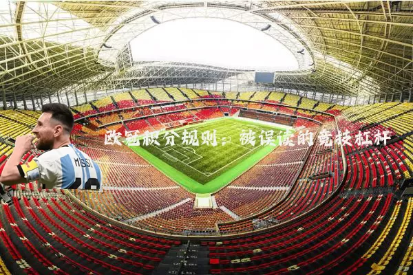 欧冠积分规则：被误读的竞技杠杆