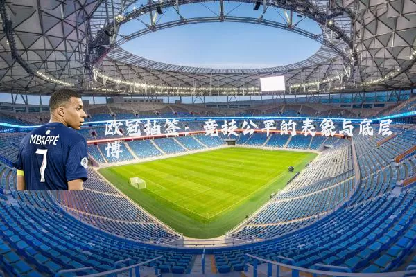 欧冠抽签：竞技公平的表象与底层博弈