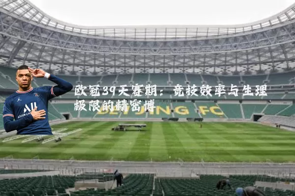 欧冠39天赛期：竞技效率与生理极限的精密博弈