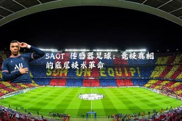 SAOT 传感器足球：竞技真相的底层技术革命