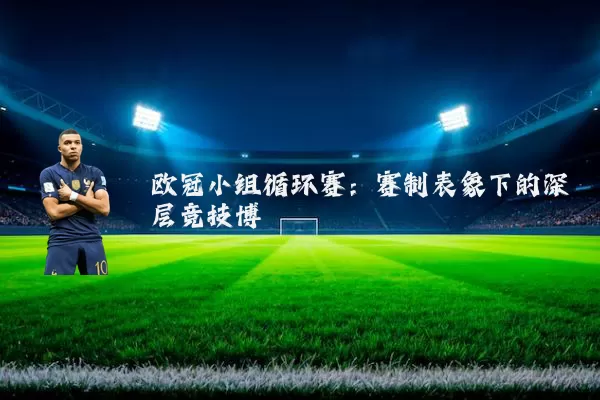 欧冠小组循环赛：赛制表象下的深层竞技博弈