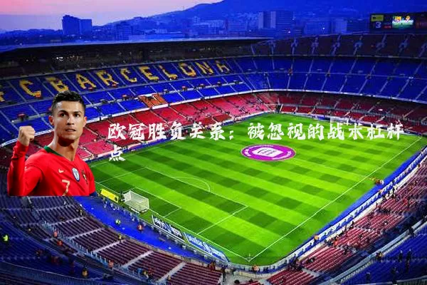 欧冠胜负关系：被忽视的战术杠杆点