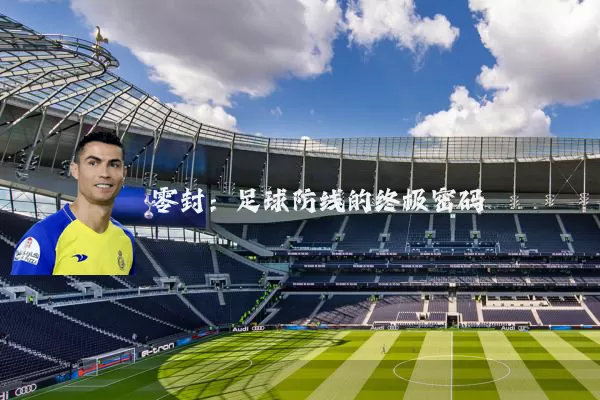零封:足球防线的终极密码