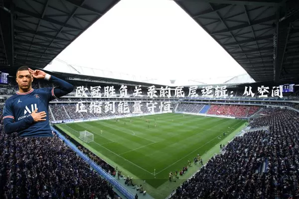 欧冠胜负关系的底层逻辑：从空间压缩到能量守恒