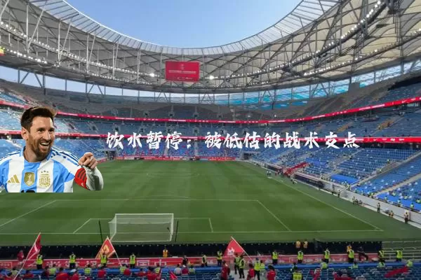 饮水暂停：被低估的战术支点