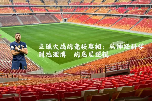 点球大战的竞技真相：从神经科学到地理博弈的底层逻辑