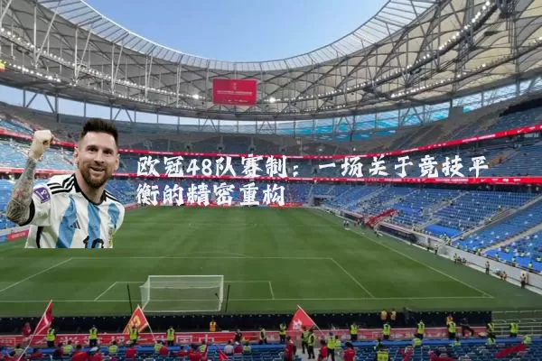 欧冠48队赛制：一场关于竞技平衡的精密重构