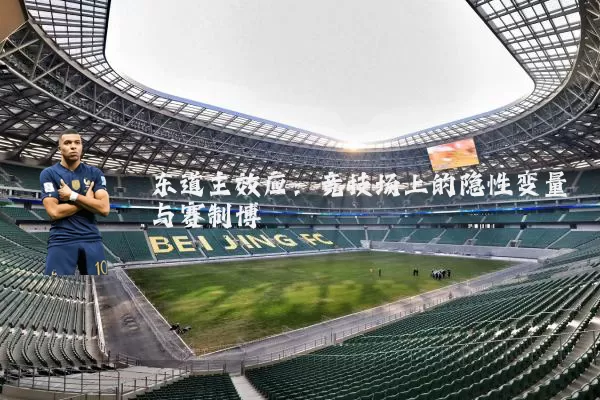 东道主效应：竞技场上的隐性变量与赛制博弈