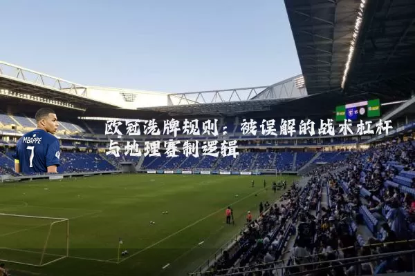 欧冠洗牌规则：被误解的战术杠杆与地理赛制逻辑
