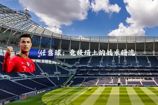 任意球：竞技场上的战术暗流