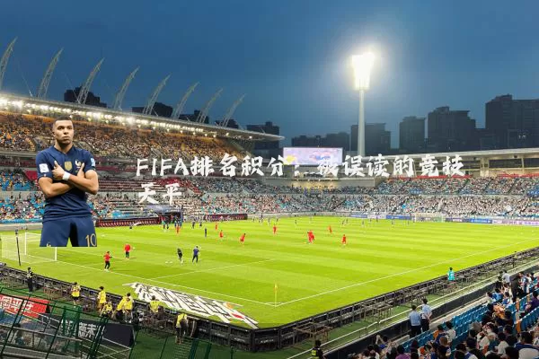 FIFA排名积分：被误读的竞技天平
