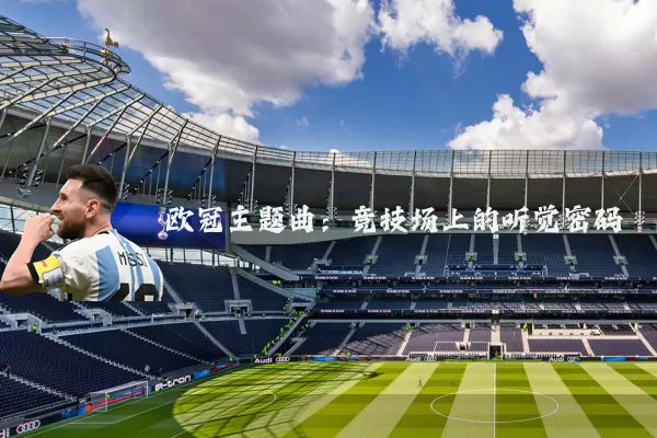 欧冠主题曲：竞技场上的听觉密码