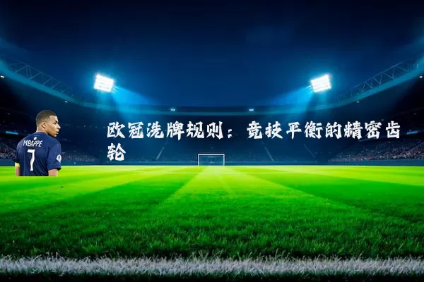 欧冠洗牌规则：竞技平衡的精密齿轮