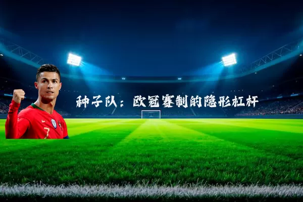 种子队：欧冠赛制的隐形杠杆