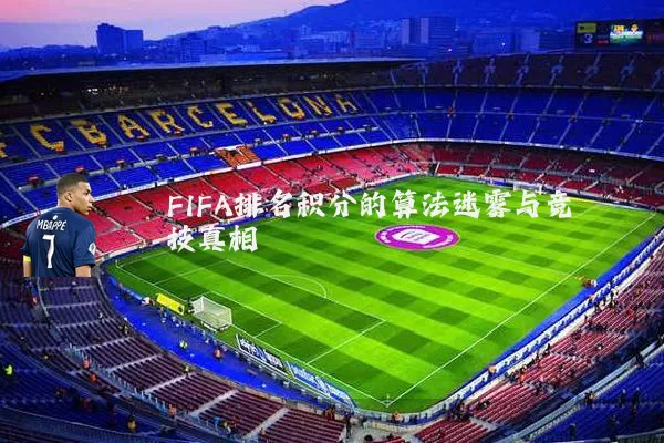 FIFA排名积分的算法迷雾与竞技真相
