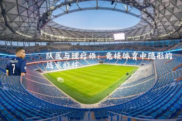 队医与理疗师：竞技体育中隐形的战术杠杆
