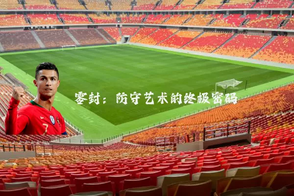 零封：防守艺术的终极密码