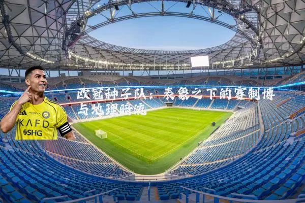 欧冠种子队：表象之下的赛制博弈与地理暗流