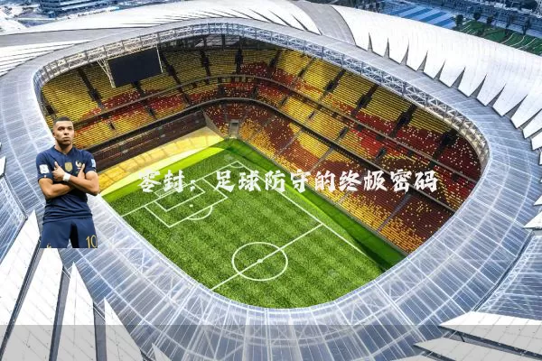零封：足球防守的终极密码