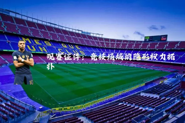观赛证件:竞技场域的隐形权力拓扑