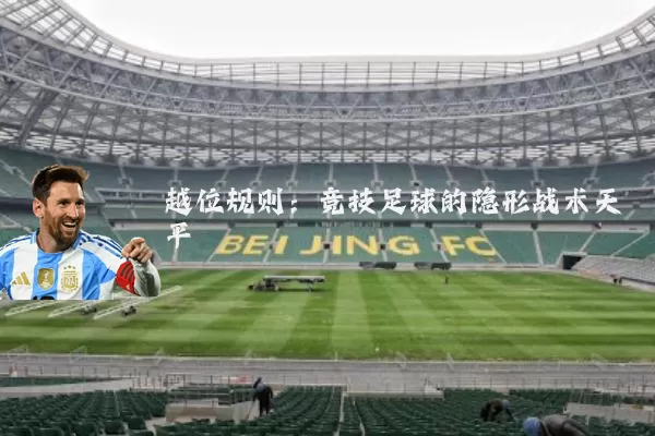越位规则：竞技足球的隐形战术天平