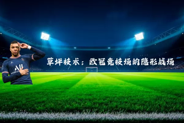 草坪技术:欧冠竞技场的隐形战场