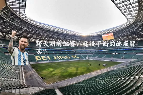 跨大洲附加赛：竞技平衡的终极解法？