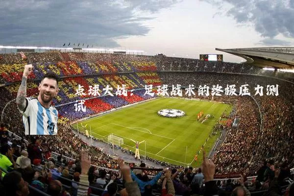 点球大战:足球战术的终极压力测试